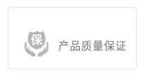 產(chǎn)品質(zhì)量保證 產(chǎn)品質(zhì)量保證