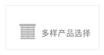 多樣產(chǎn)品選擇 多樣產(chǎn)品選擇