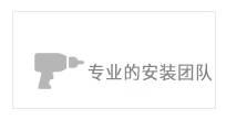 專(zhuān)業(yè)的安裝團(tuán)隊(duì) 專(zhuān)業(yè)的安裝團(tuán)隊(duì)