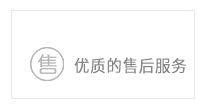 優(yōu)質(zhì)的售后服務(wù) 優(yōu)質(zhì)的售后服務(wù)